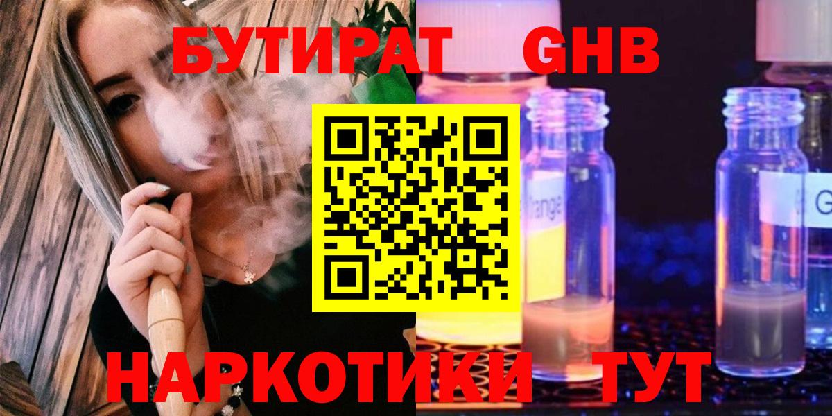 БУТИРАТ жидкий экстази Светлоград