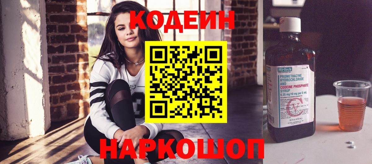 Codein Purple Drank  Вход с VPN  Светлоград  Кодеин напиток Lean (лин) 